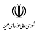 Profile picture of ‌شورای عالی حوزه‌های علمیه‌