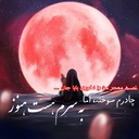 Profile picture of ‌مریم‌