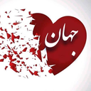 Profile picture of ‌علی جهان🍀‌