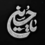 Profile picture of ‌༺ صلوات ༻‌