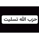 Profile picture of ‌امیر رضا خونخواه نائب امام زمان عج‌
