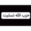 Profile picture of ‌امیر رضا خونخواه نائب امام زمان عج‌