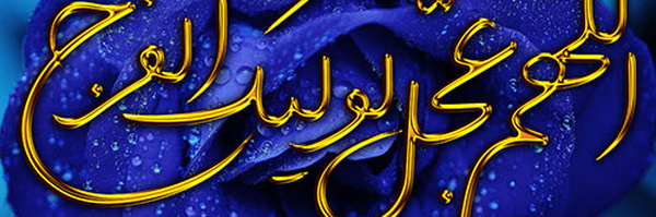 ‌اللّهُمَّ عَجِّل لِوَلیِّکَ الفَرَج بِحَقِّ زینب کبری‌'s header picture