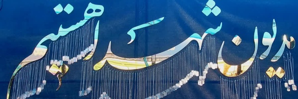 ‌غلامِ حسینم‌'s header picture