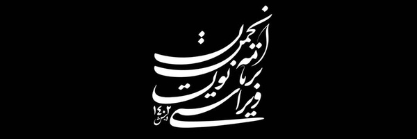 ‌انجمن برنامه نویسان ویراستی‌'s header picture