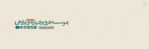 ‌حق پژوهی‌'s header picture
