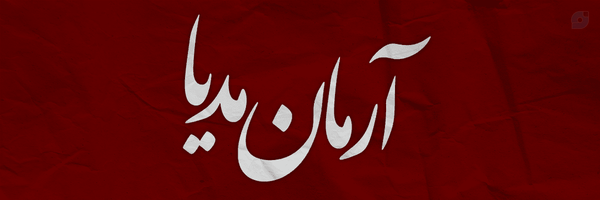 ‌آرمان مدیا‌'s header picture