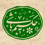 Profile picture of ‌حکیم باشی‌