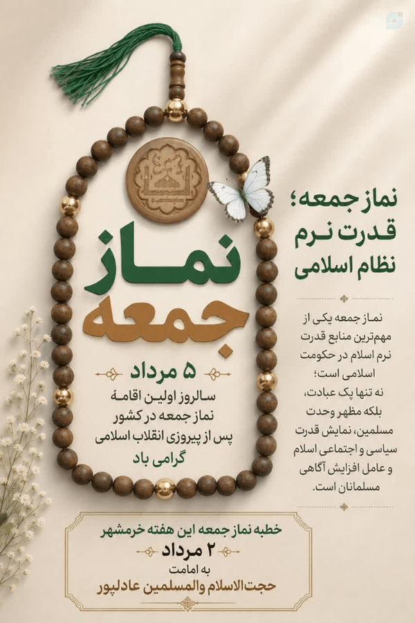 امام جمعه خرمشهر در نمازجمعه: