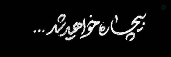 ‌آوای‌جـان₃₁₃‌'s header picture