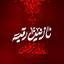 نازنین رقیه 