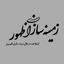 Profile picture of ‌زمینه سازان ظهور 313‌