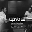 لما تلاقينا