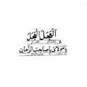 Profile picture of ‌از تبار قالوا بلی‌