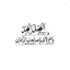 Profile picture of ‌از تبار قالوا بلی‌