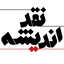 Profile picture of ‌مجله نقد اندیشه‌