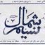 Profile picture of ‌نسیم شمال‌