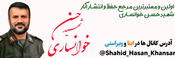 ‌گروه رسانه‌ای شهید حسن خوانساری‌'s header picture