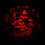 Profile picture of ‌رعنا شریفات🚩‌