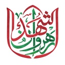 Profile picture of ‌هیات رهروان شهدا‌