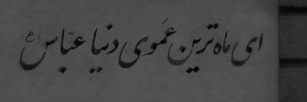 ‌سید ممد (مملی)‌'s header picture