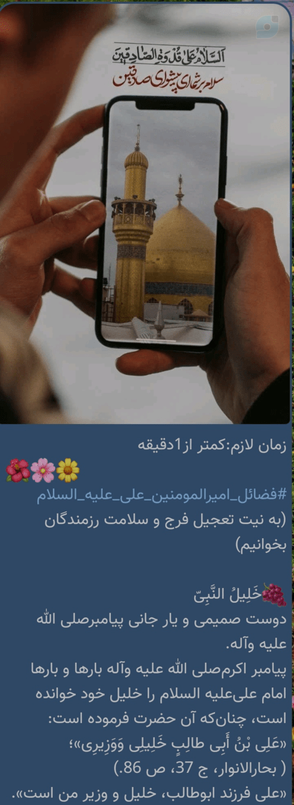 زمان لازم:کمتر از1دقیقه 
🌺🌸🌼
#فضائل_امیرالمومنین_علی_علیه_السلام
(به نیت تعجیل فرج و سلامت رزمندگان)
🍇خلِیلُ النَّبِی‌ّ