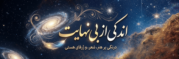 ‌اندکی از بی‌نهایت‌'s header picture