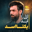 نماهنگ ازل ابد یکتا اسد