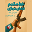 Profile picture of ‌خط مقدم فضای مجازی‌