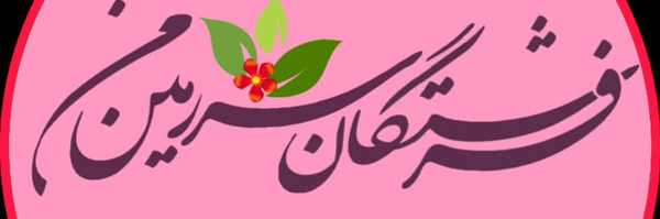 ‌🌸دختــران چـــادری🌸‌'s header picture