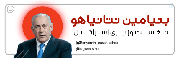 ‌بنیامین نتانیاهو✓‌'s header picture