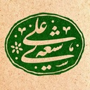 Profile picture of ‌شیعه اثنی عشری‌