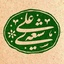 Profile picture of ‌شیعه اثنی عشری‌