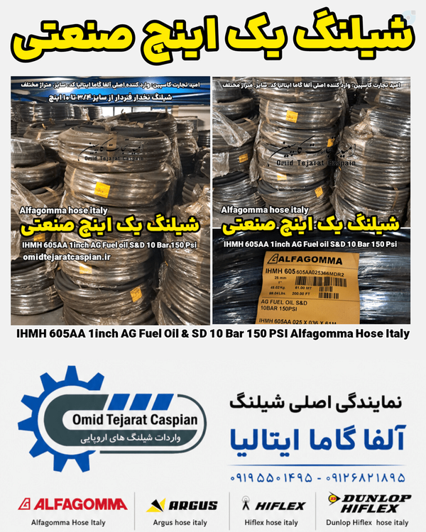 شیلنگ یک اینچ صنعتی برند آلفا گاما ایتالیا | امید تجارت کاسپین مصطفی رستمی 
واردات پخش