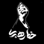 Profile picture of ‌خط رهبری‌