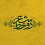 ای یادگار کربلا