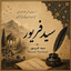 Profile picture of ‌SEYED Fariwar‌
