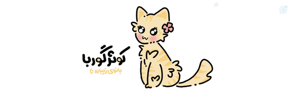 ‌𝑲𝒐𝒘𝒔𝒂𝒓♫✧🎒🖐🏻‌'s header picture