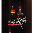 Profile picture of ‌حب‌الحسین|محب‌الحسین|‌