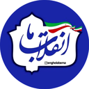 Profile picture of ‌انقلاب ما | روایت پیشرفت🇮🇷‌
