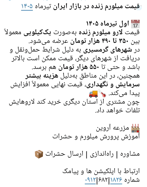 قیمت میلورم زنده در بازار ایران تیرماه ۱۴۰۵

📅 اول تیرماه ۱۴۰۵
قیمت لارو میلورم زنده به‌صورت یک‌کیلویی