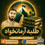 Profile picture of ‌طلبه آرمانخواه‌