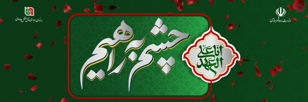 ‌چشم به راهیم‌'s header picture