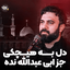  دل به هیچکی به جز ابی عبدالله نده