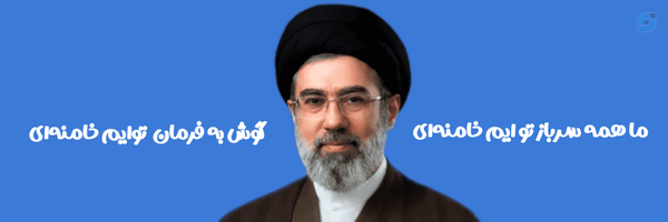 ‌بسیج دانشجویی دانشگاه علوم توانبخشی و سلامت اجتماعی‌'s header picture