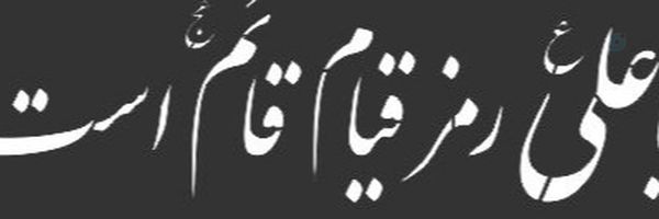 ‌یا زهرا(س)🇮🇷❤️🇮🇷‌'s header picture