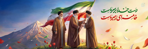 ‌یا علی«ع»🇮🇷‌'s header picture