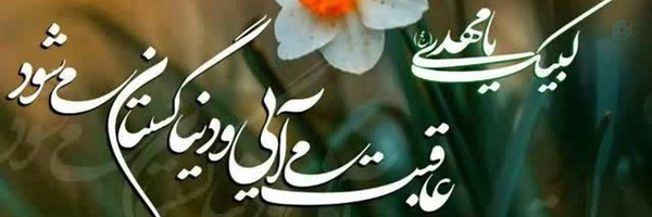 ‌تمدن نوین اسلامی لبیک یا مهدی‌'s header picture