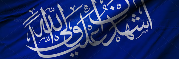 ‌«أشهَدُ أَنّ عَلیاً ولیُّ الله»‌'s header picture