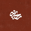 برمشامم‌میرسد